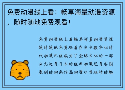 免费动漫线上看：畅享海量动漫资源，随时随地免费观看！